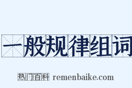 一般规律组词是什么意思的图片